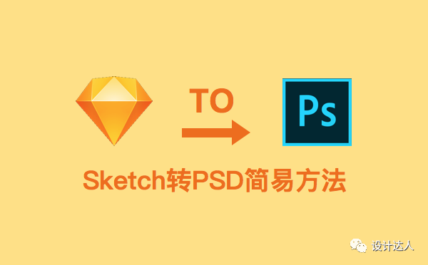 sketch转psd