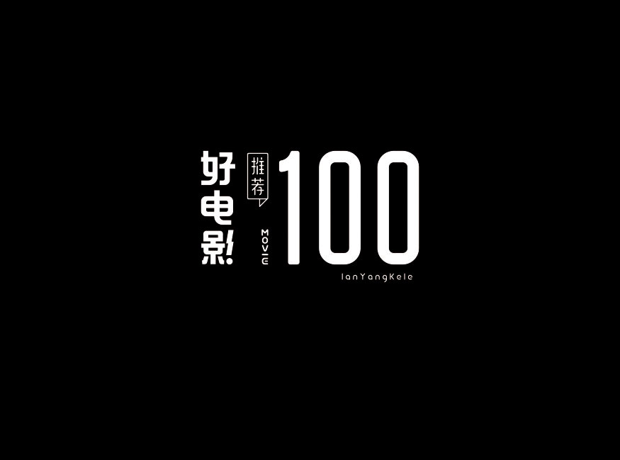 100部好电影，100组字体设计